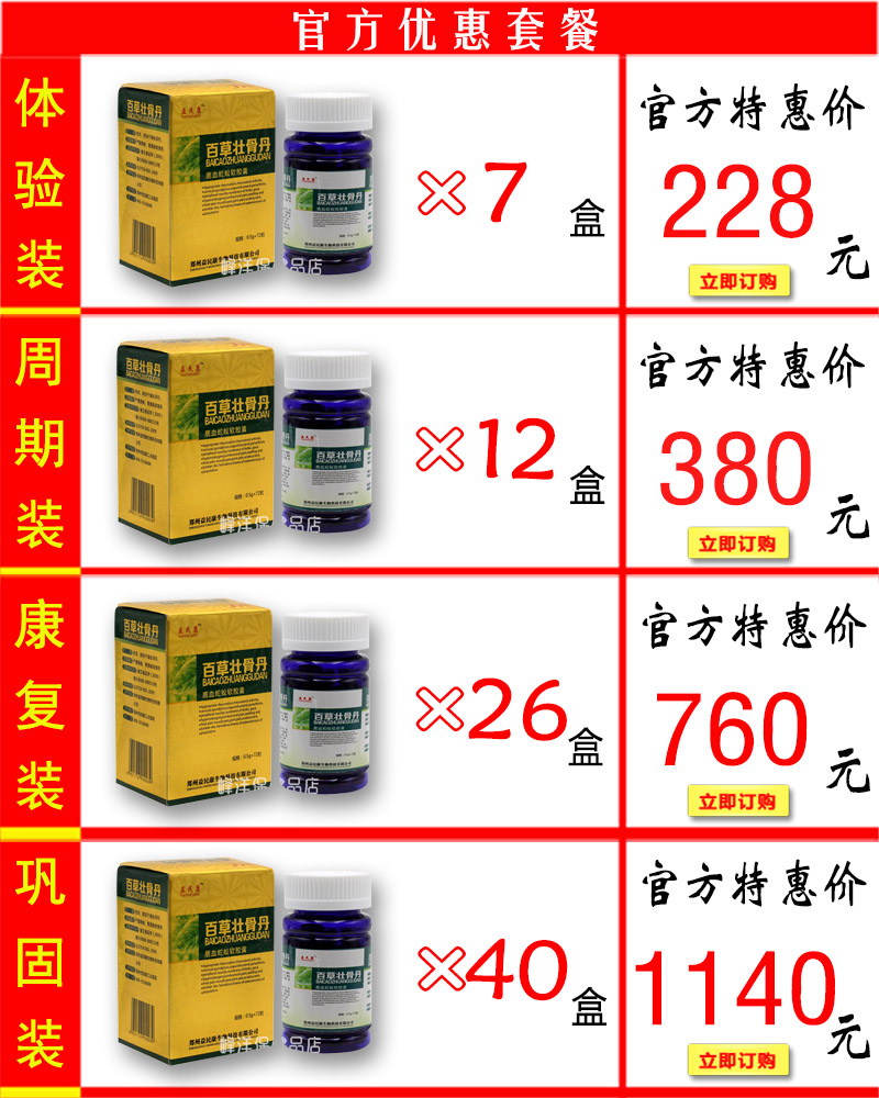 百草壮骨丹价格套餐