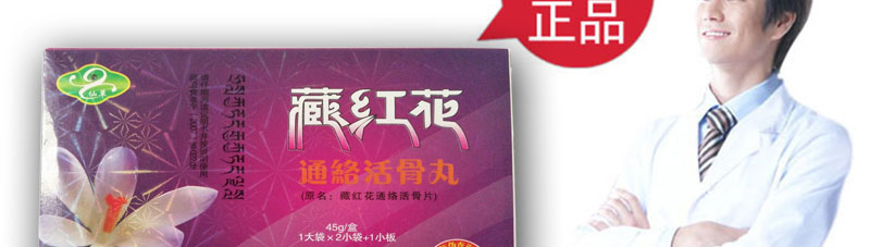 藏红花通络活骨丸官网