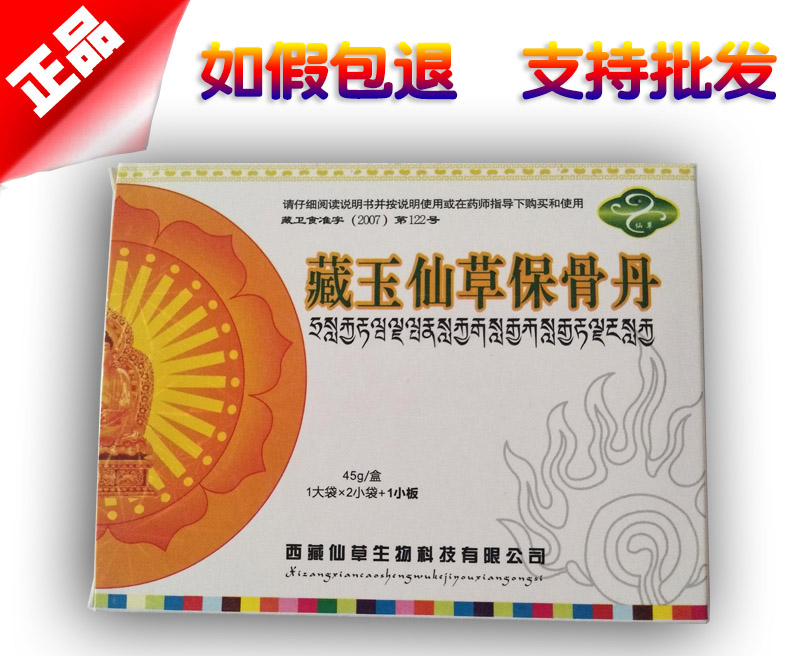藏玉仙草保骨丹图片说明