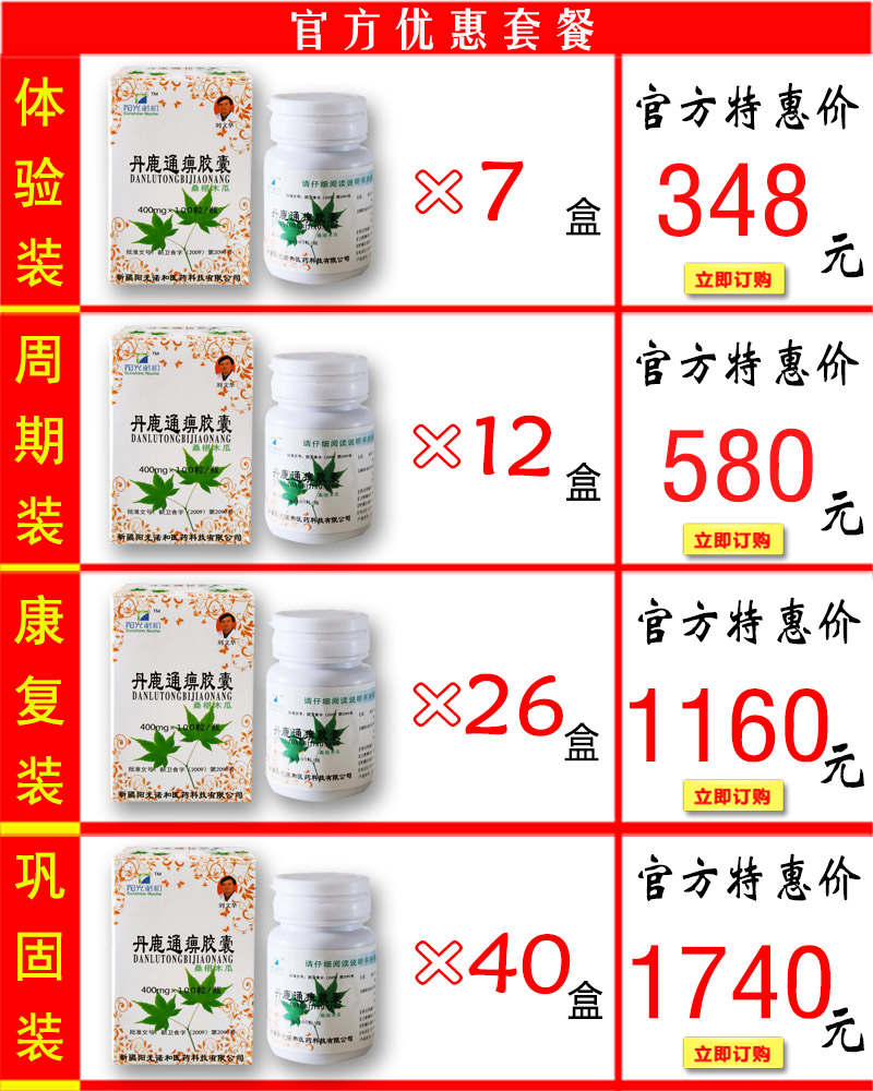 丹鹿通痹胶囊价格套餐