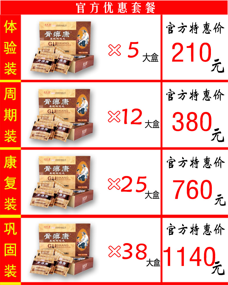 骨痹康价格套餐