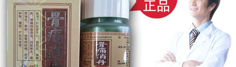 骨痛消丹官网