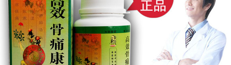高效骨痛康官网
