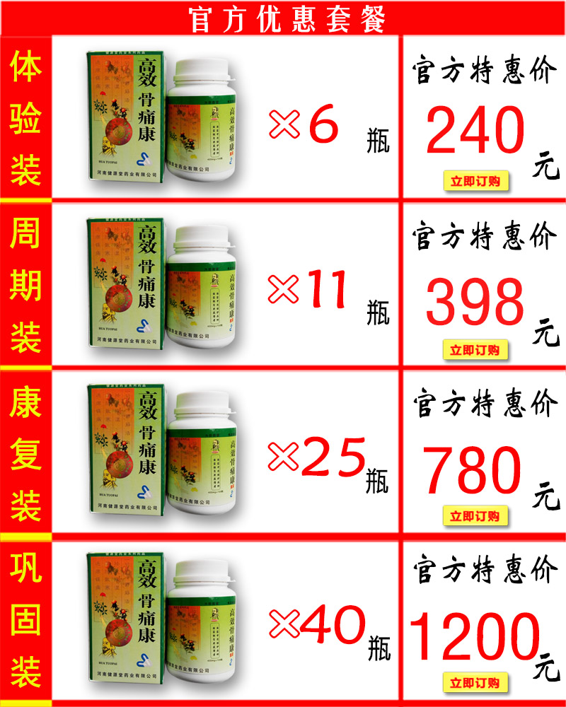 高效骨痛康价格套餐