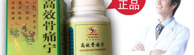 高效骨痛宁官网
