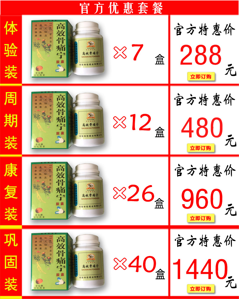 高效骨痛宁价格套餐