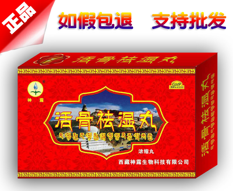 活骨祛湿丸图片