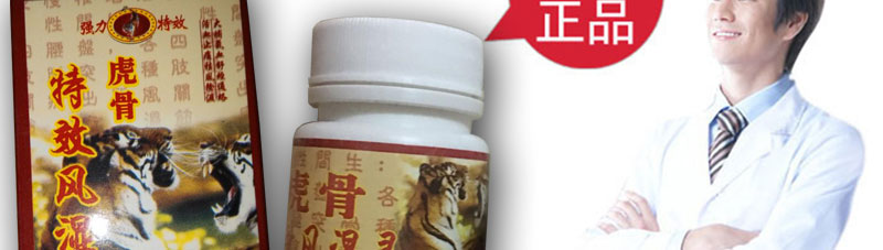 虎骨特效风湿灵官网