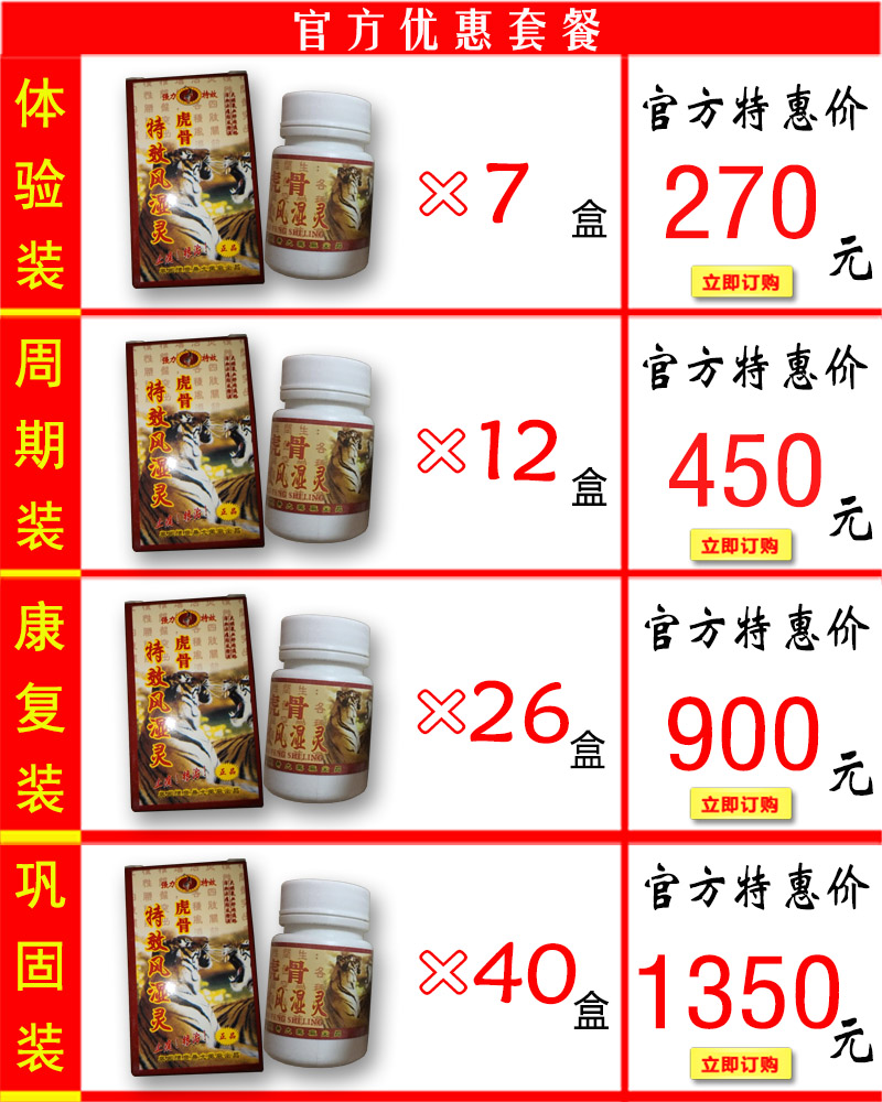 虎骨特效风湿灵价格套餐