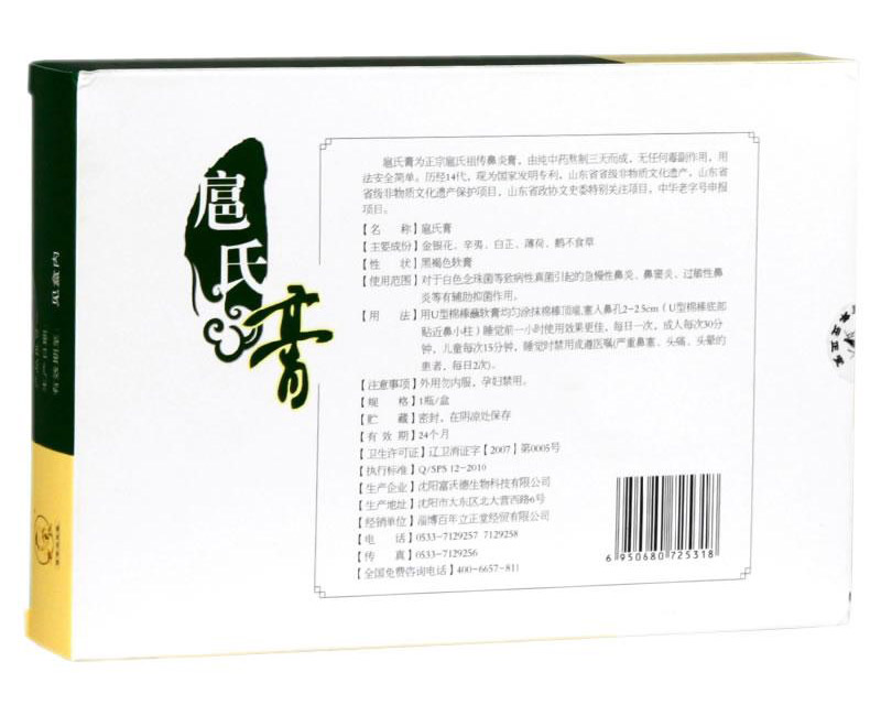 扈氏鼻炎舒通膏有副作用吗