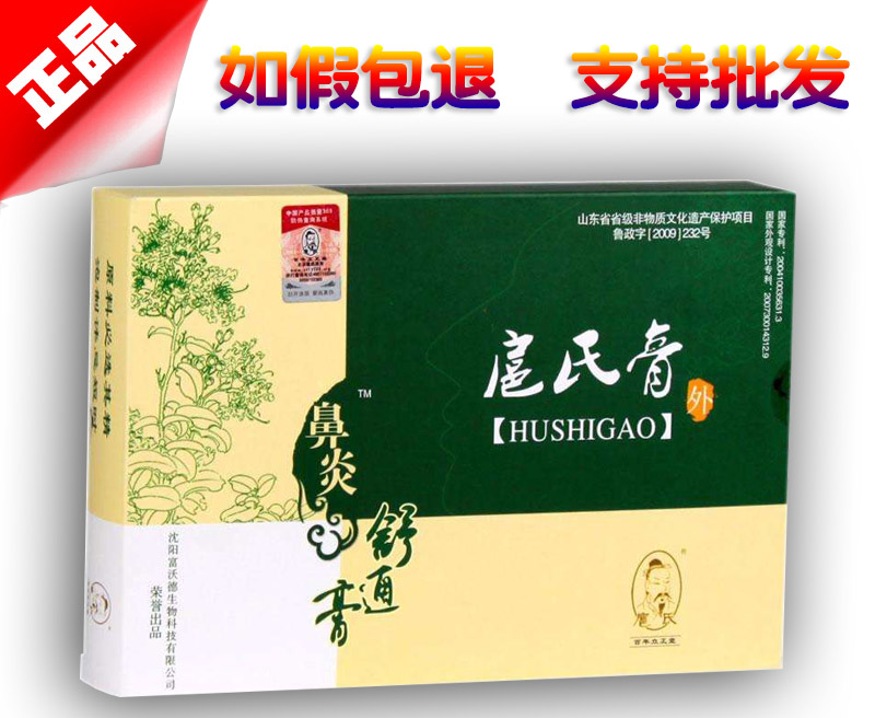 扈氏鼻炎舒通膏图片说明