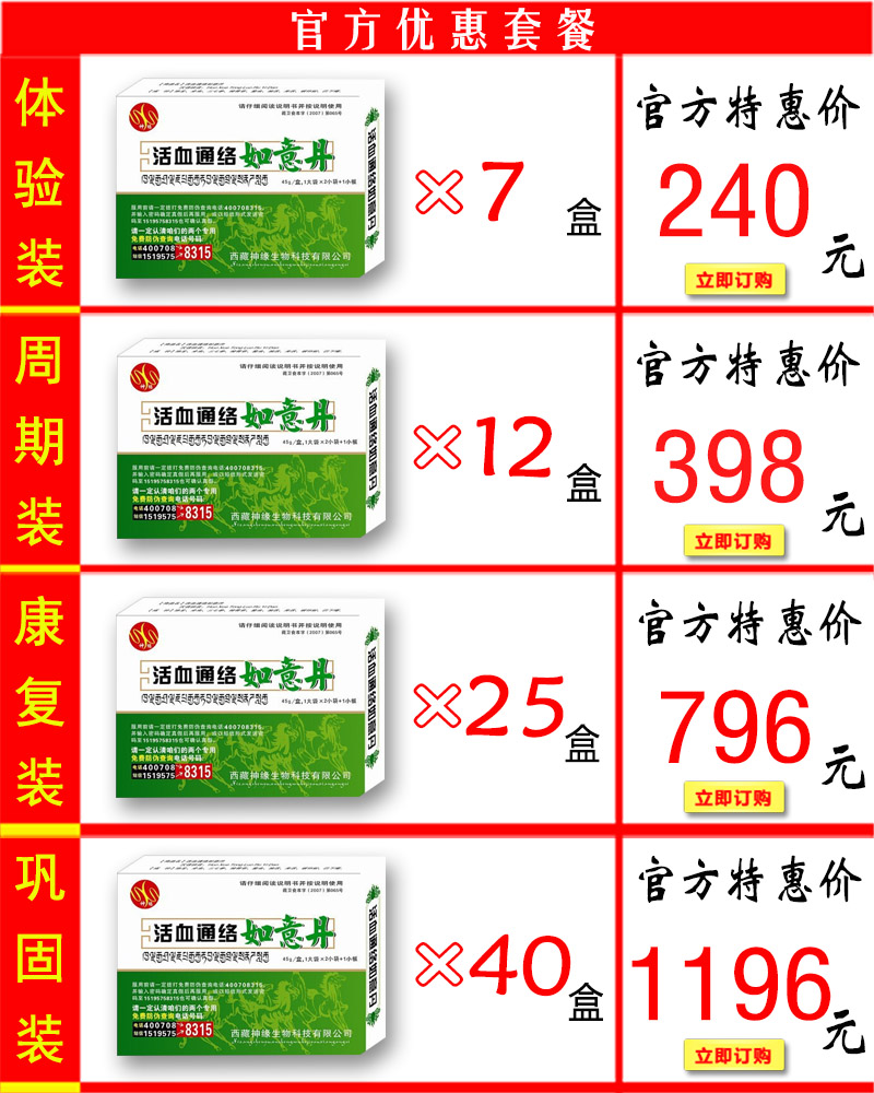 活血通络如意丹价格套餐