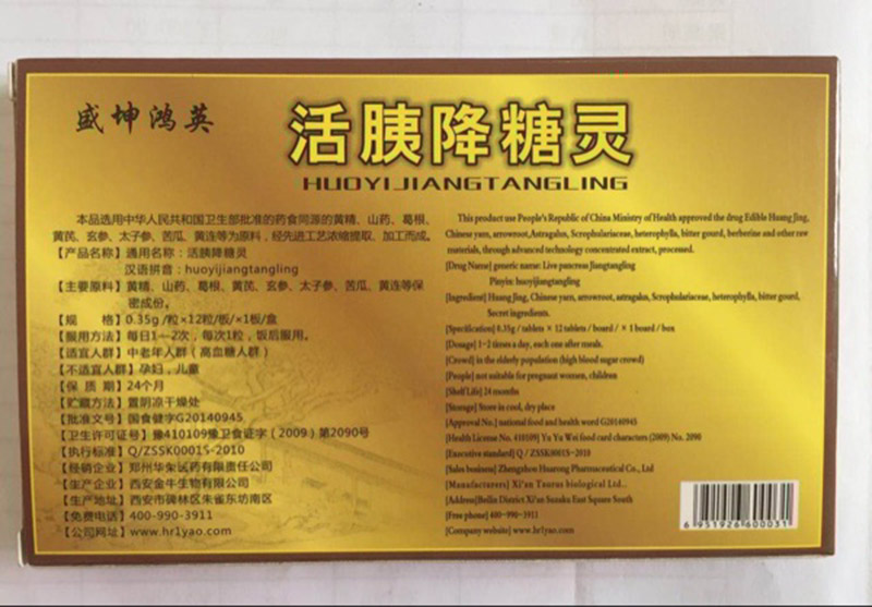 活胰降糖灵有副作用吗