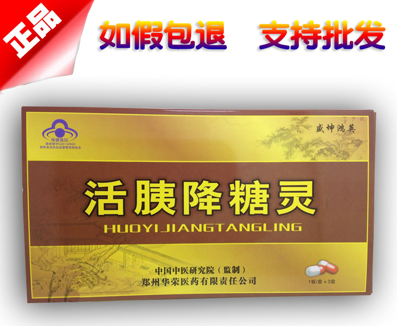 活胰降糖灵图片说明