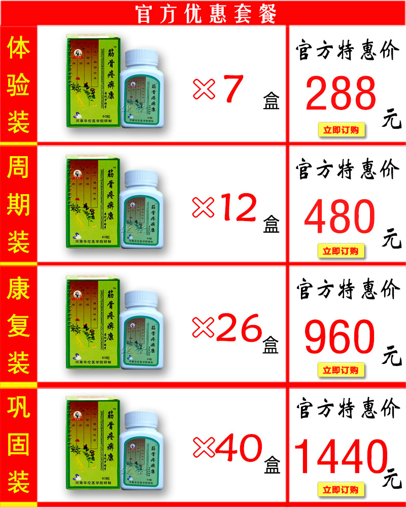 筋骨疼痹康价格套餐