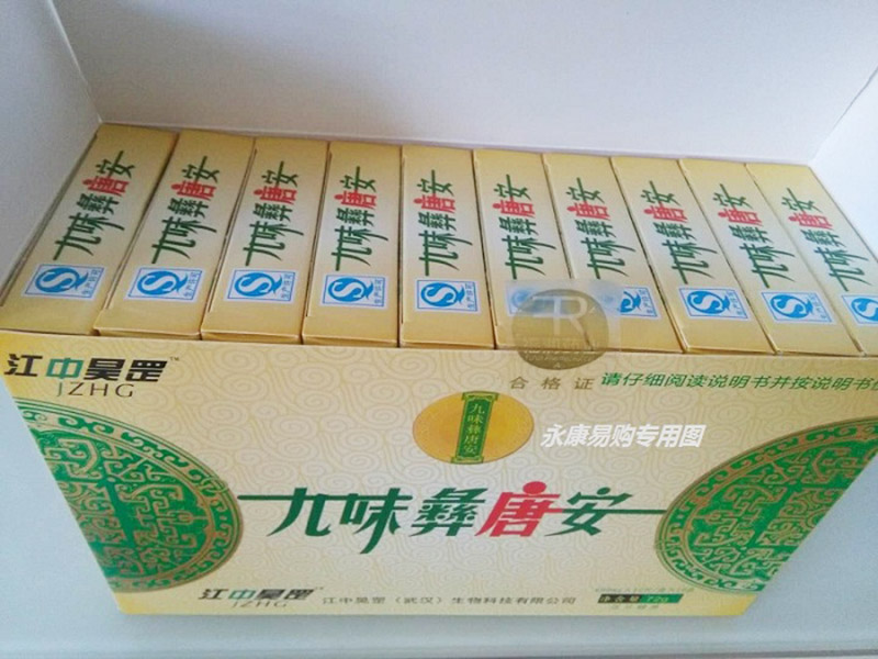 九味彝唐安效果怎么样