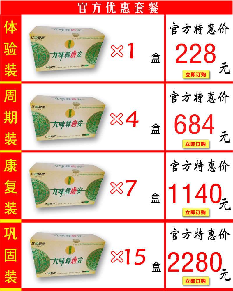 九味彝唐安价格套餐