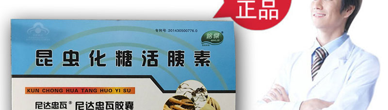 昆虫化糖活胰素官网