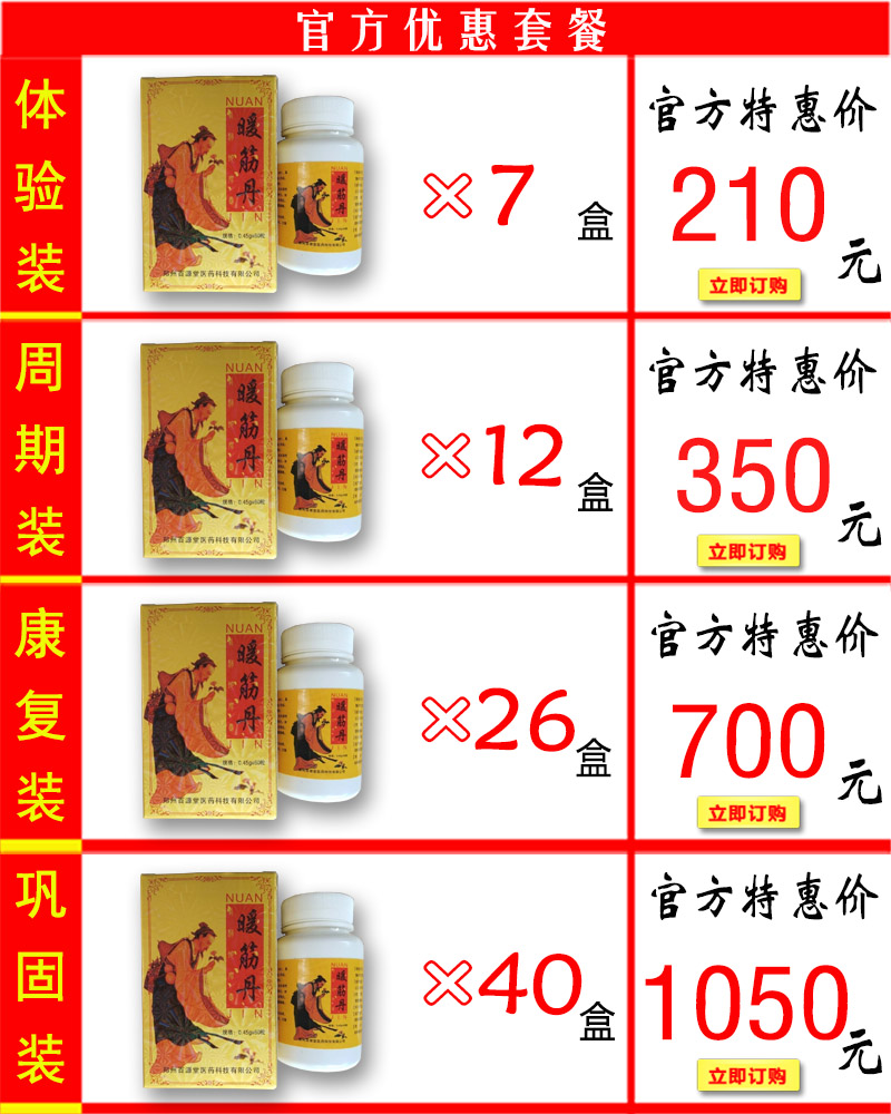 暖筋丹价格套餐