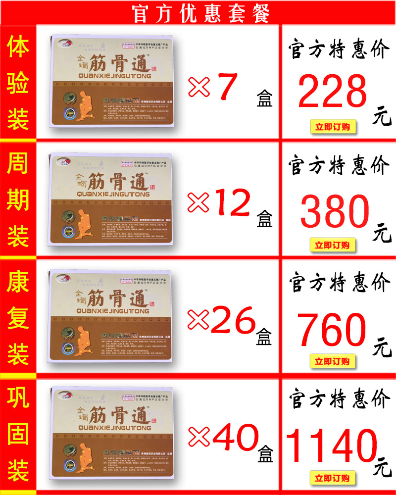 全蝎筋骨通价格套餐
