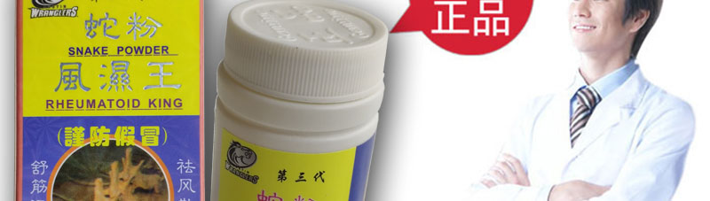 蛇粉风湿王官网
