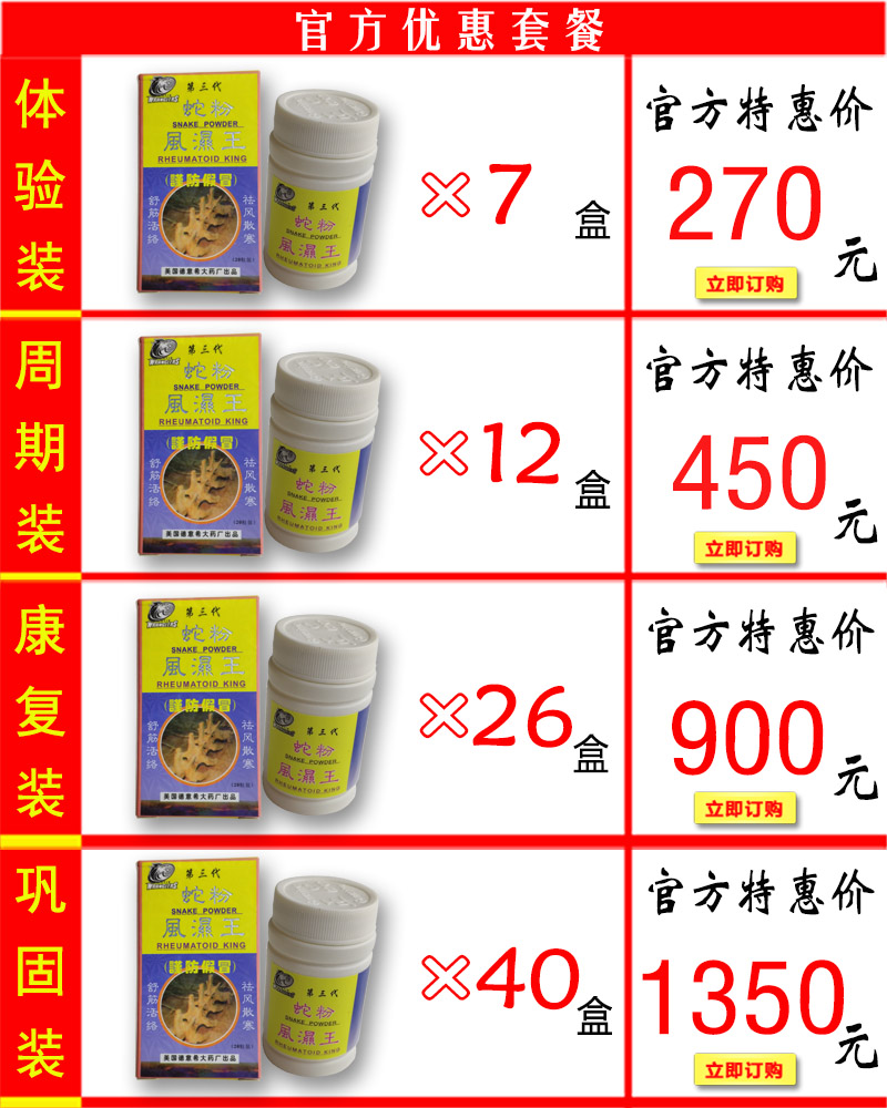 蛇粉风湿王价格套餐