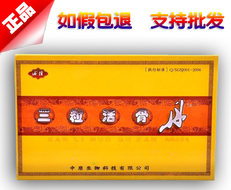 三粒活骨丹图片说明