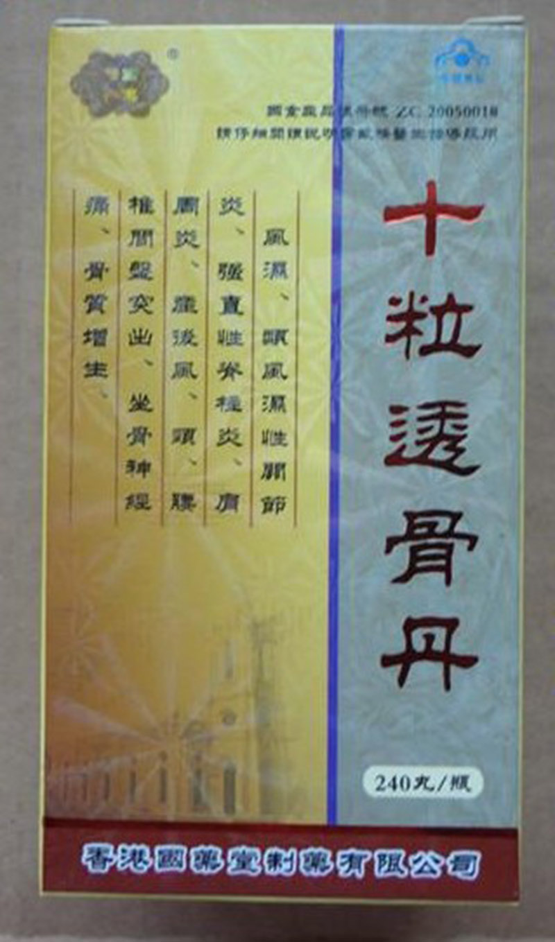十粒透骨丹有副作用吗