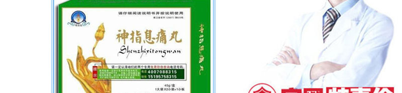 神指息痛丸官网