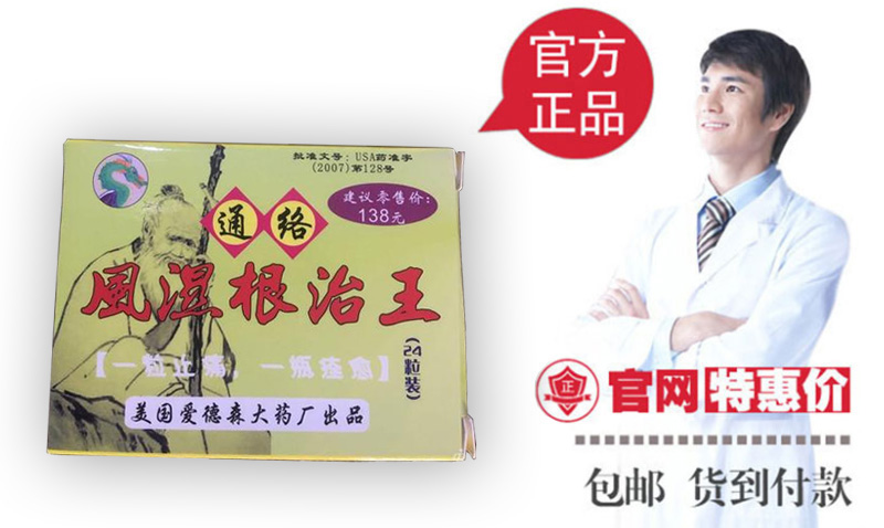 通络风湿根治王官网