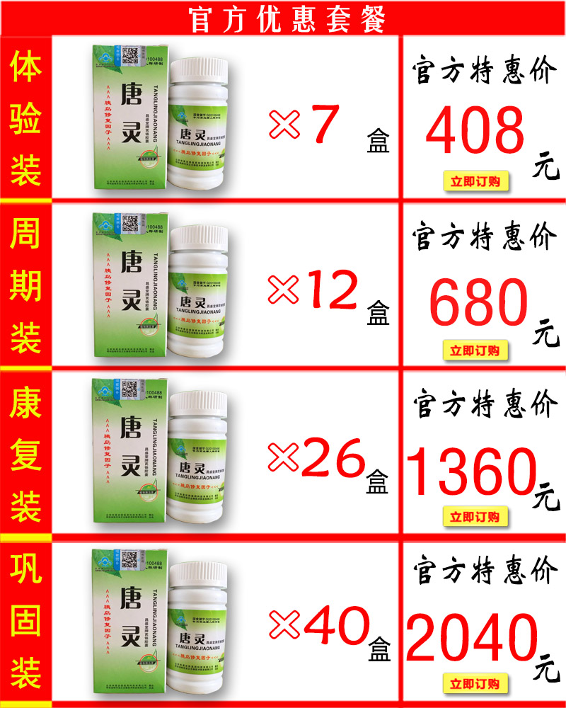 唐灵胶囊价格套餐