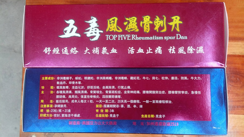 五毒风湿骨刺丹效果怎么样