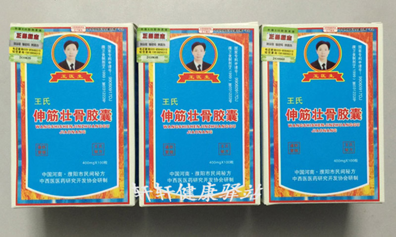 王氏伸筋壮骨胶囊有副作用吗