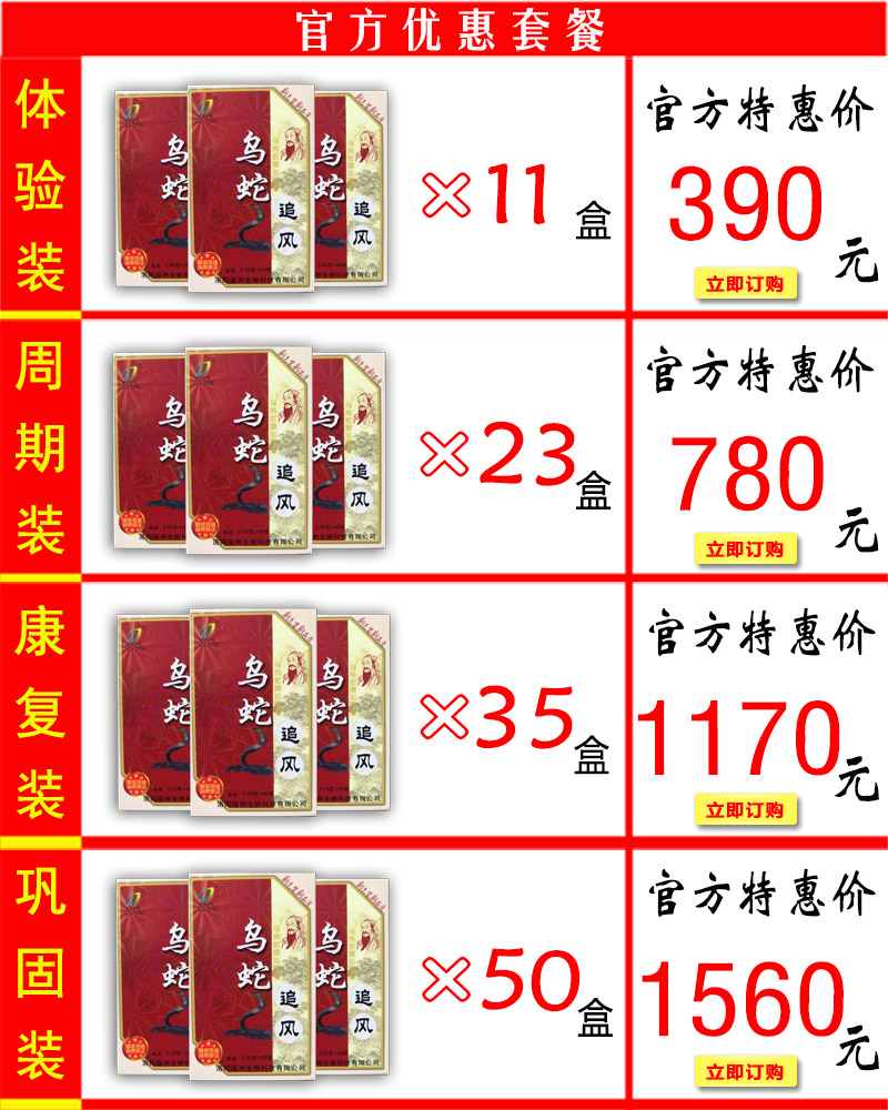 乌蛇追风胶囊价格套餐
