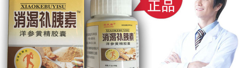 消渴补胰素官网