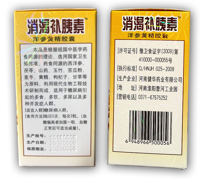 消渴补胰素有副作用吗