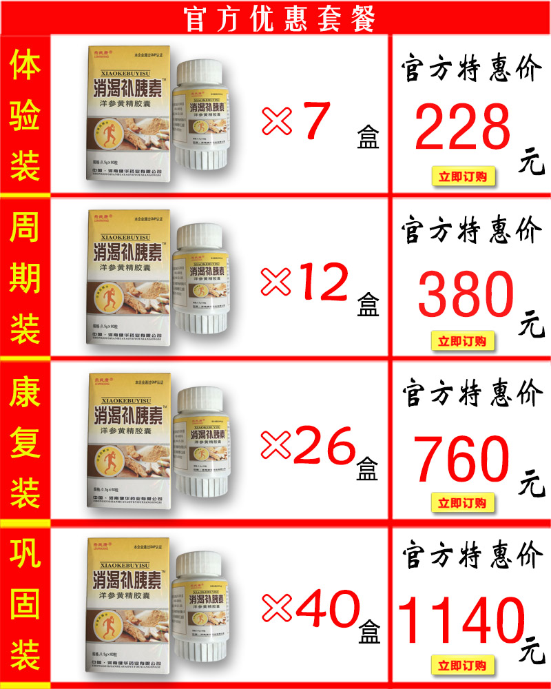 消渴补胰素价格套餐