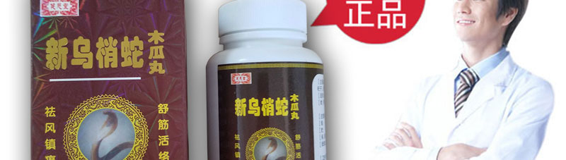 新乌梢蛇木瓜丸官网