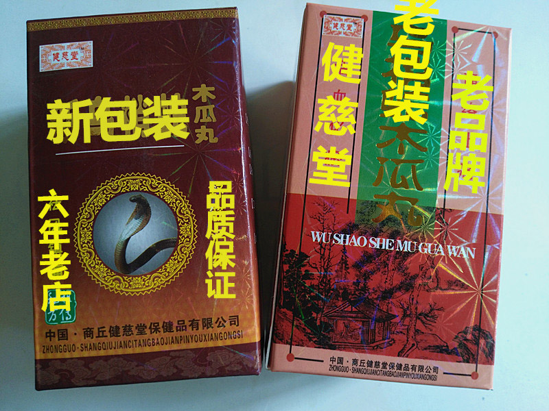 新乌梢蛇木瓜丸有副作用吗