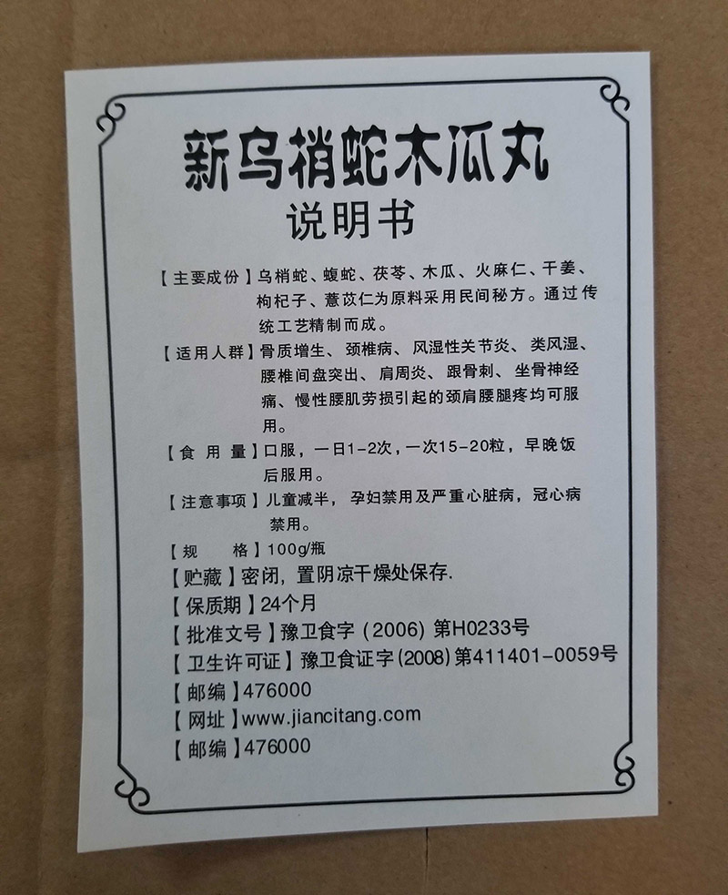 新乌梢蛇木瓜丸厂家直销