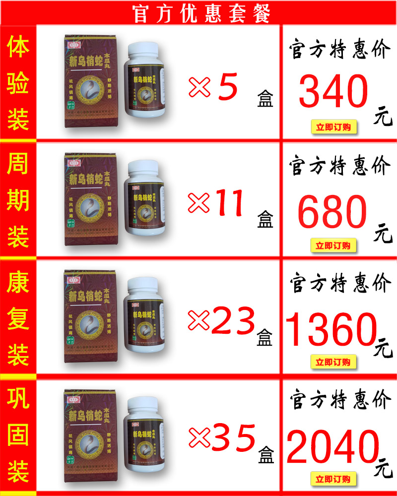 新乌梢蛇木瓜丸价格套餐