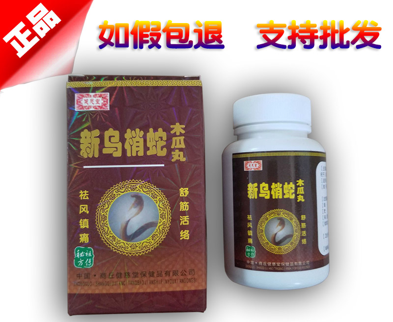 新乌梢蛇木瓜丸图片说明