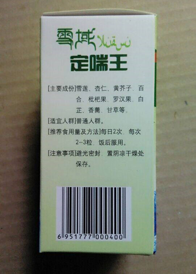 雪域定喘王有副作用吗