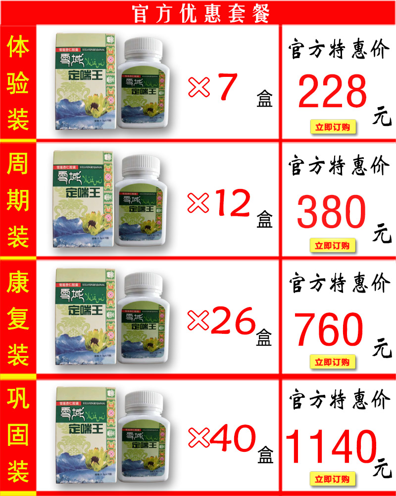 雪域定喘王价格套餐