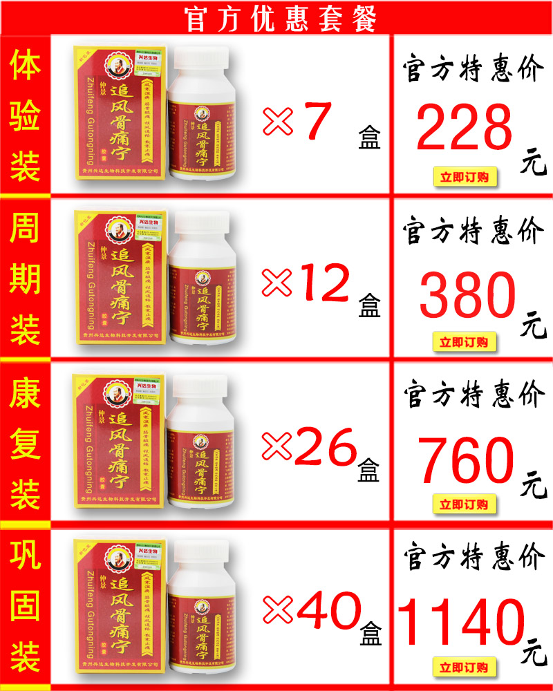 追风骨痛宁价格套餐